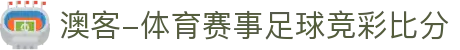 澳客-足彩官方网站-体育赛事足球竞彩比分-投注赔率分析